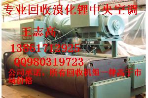 專業(yè)回收大連三洋溴化鋰制冷機(jī)組，溴化鋰制冷機(jī)，雙良溴化鋰制冷機(jī)組